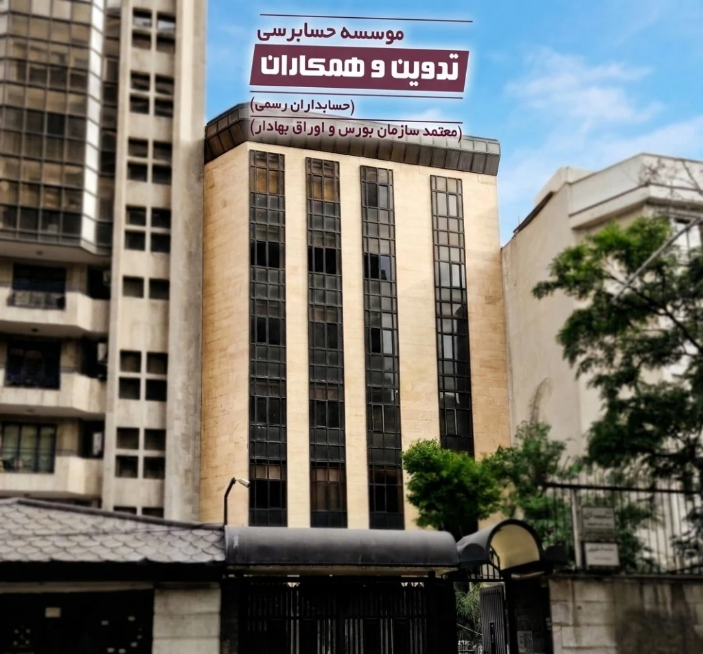 دفتر مرکزی موسسه حسابرسی تدوین و همکاران